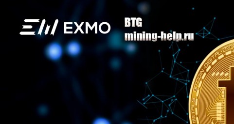 Крипто биржа Exmo добавляет поддержку криптовалюты BTG