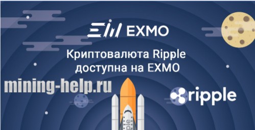 Exmo добавляет криптовалюту ripple (XRP)