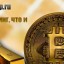 Bitcoin gold - BTG, майнинг и как получить форк и кошелек