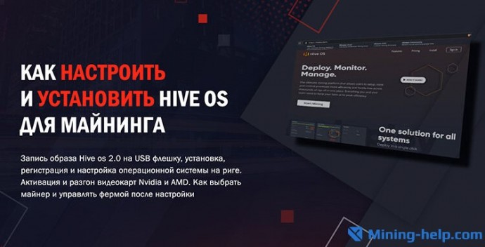 ​Установка и настройка HiveOS 2.0 для Майнинга 2021